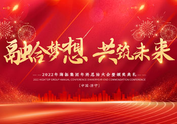 融合夢想 共筑未來，2022年海拓集團年終總結大會暨頒獎典禮圓滿落幕