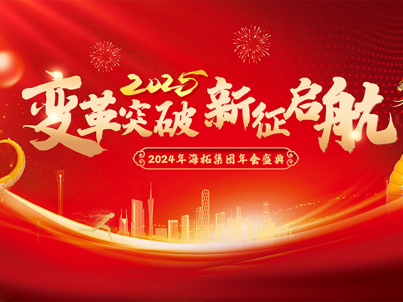變革突破，新征啟航，2024年海拓集團年會盛典圓滿落幕