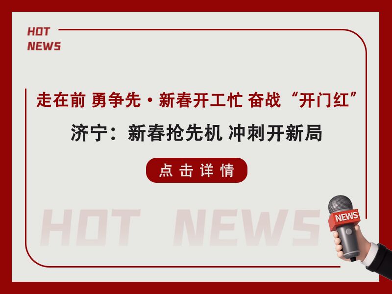 走在前 勇爭先·新春開工忙 奮戰“開門紅!