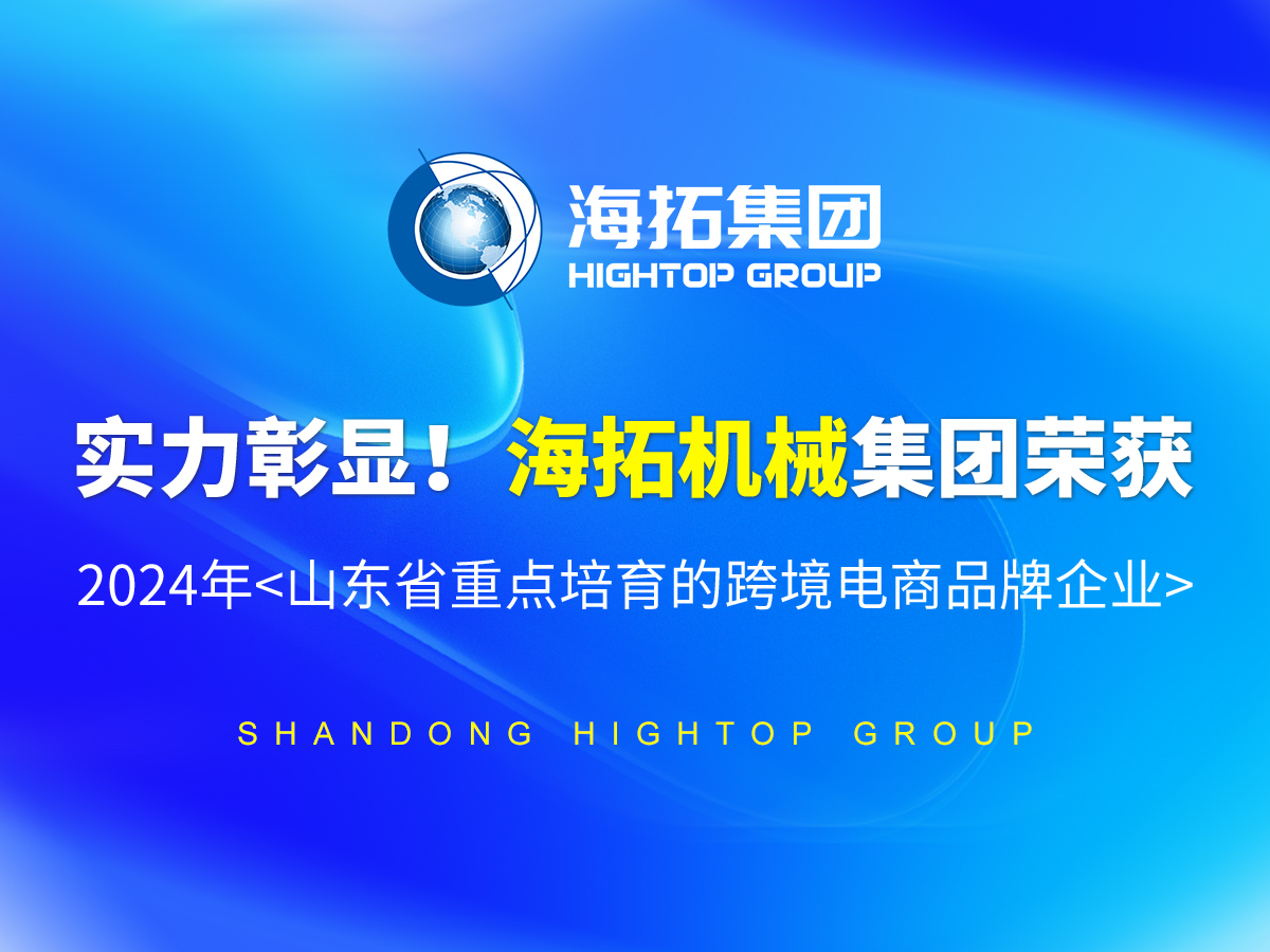 實力彰顯！海拓機械集團榮獲 2024年<山東省重點培育的跨境電商品牌企業>