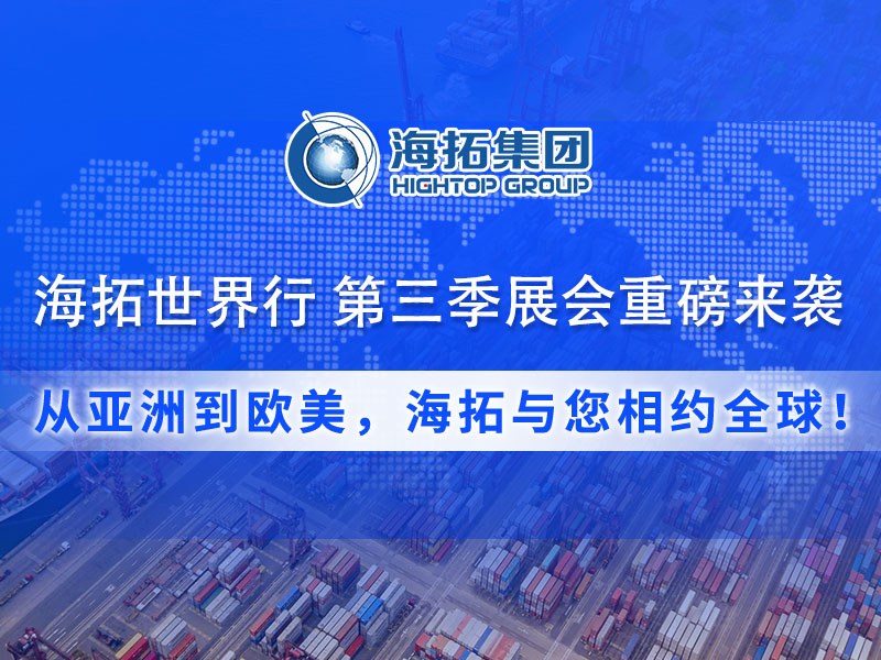 【展會(huì)預(yù)告】海拓集團(tuán)第三季度全球展會(huì)預(yù)告：攜手全球客戶，共拓國(guó)際市場(chǎng)！