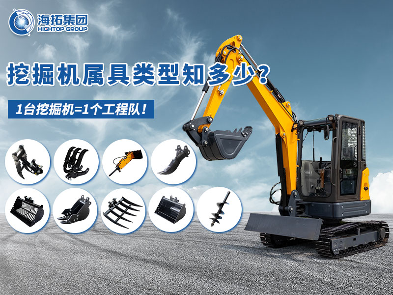 中小型挖掘機屬具“變形記”，海拓讓1臺機器=1支工程隊！