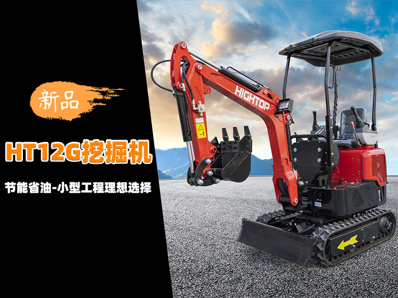 【新品推介】HT12G迷你挖掘機：節能省油，小型工程的理想選擇