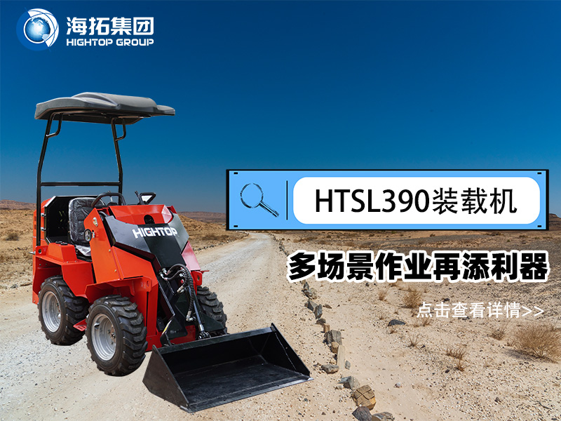 海拓集團 HTSL390 滑移裝載機發布，多場景作業再添利器