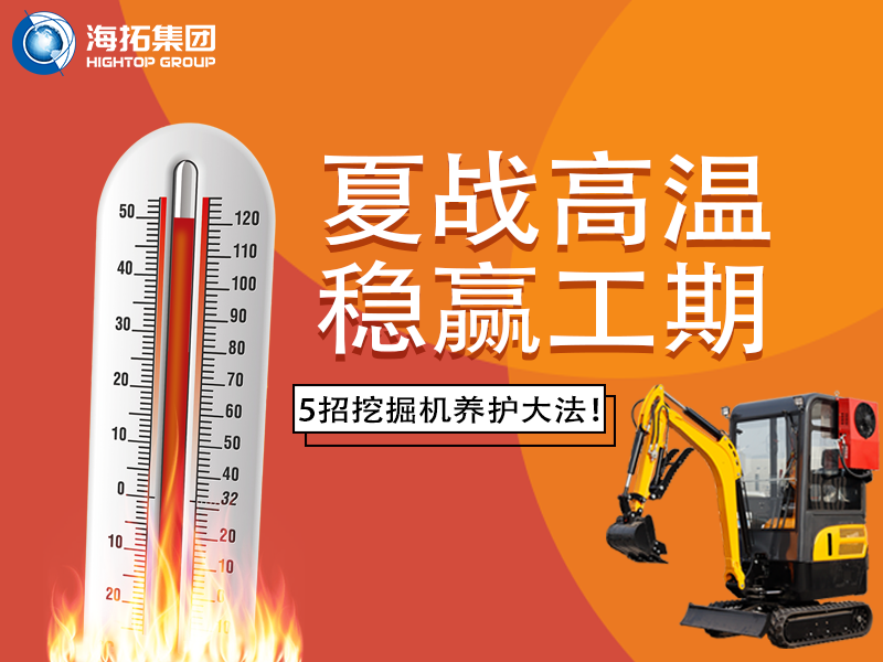 夏季高溫來襲，挖掘機如何科學養護？這份指南請收好！