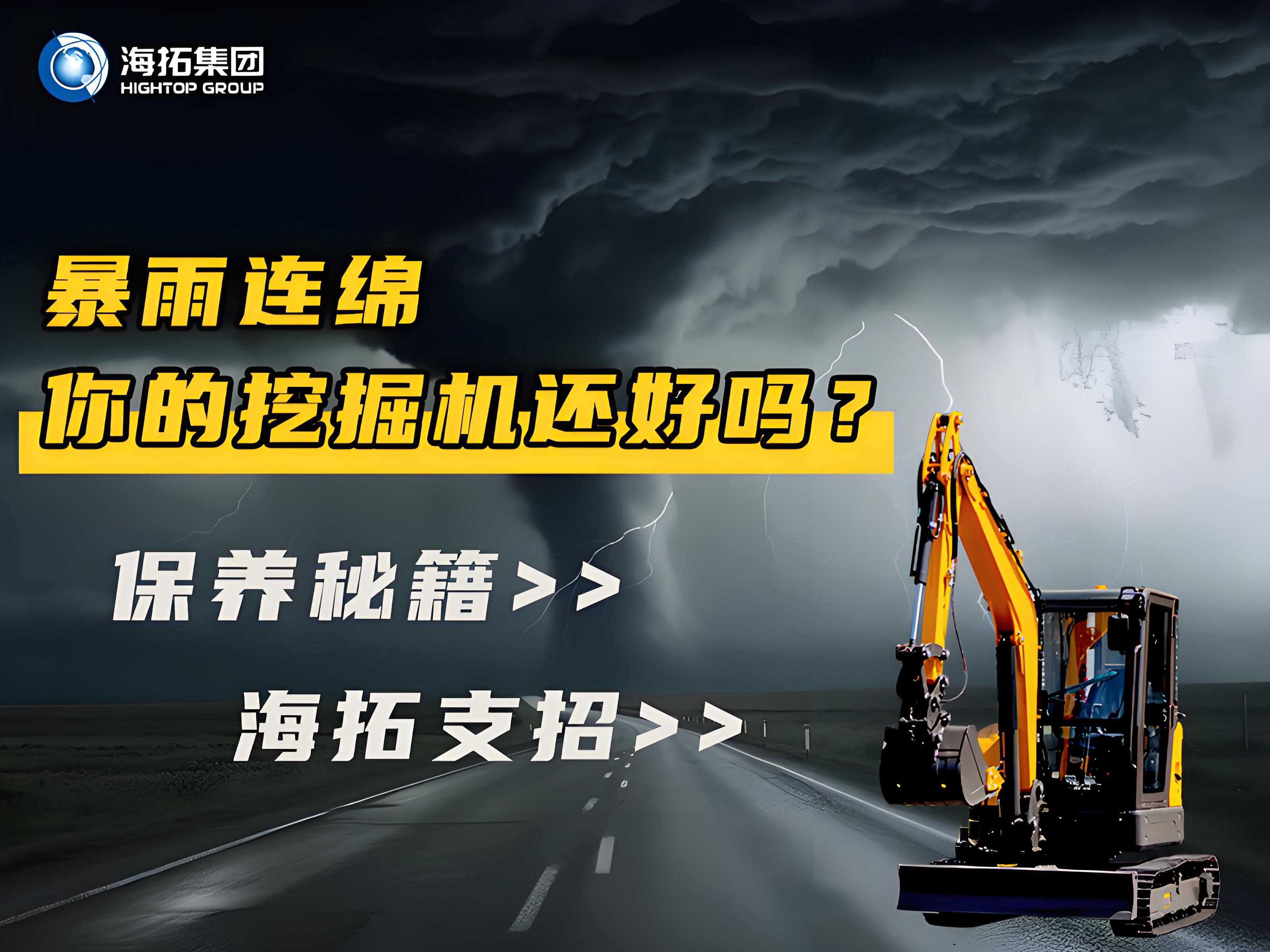 緊急通知！暴雨天這樣操作挖掘機=慢性自殺！揭秘雨季設備養護