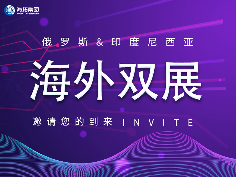 【海外盛會 雙展聯動】海拓集團誠邀您共赴俄羅斯、印尼國際展會！