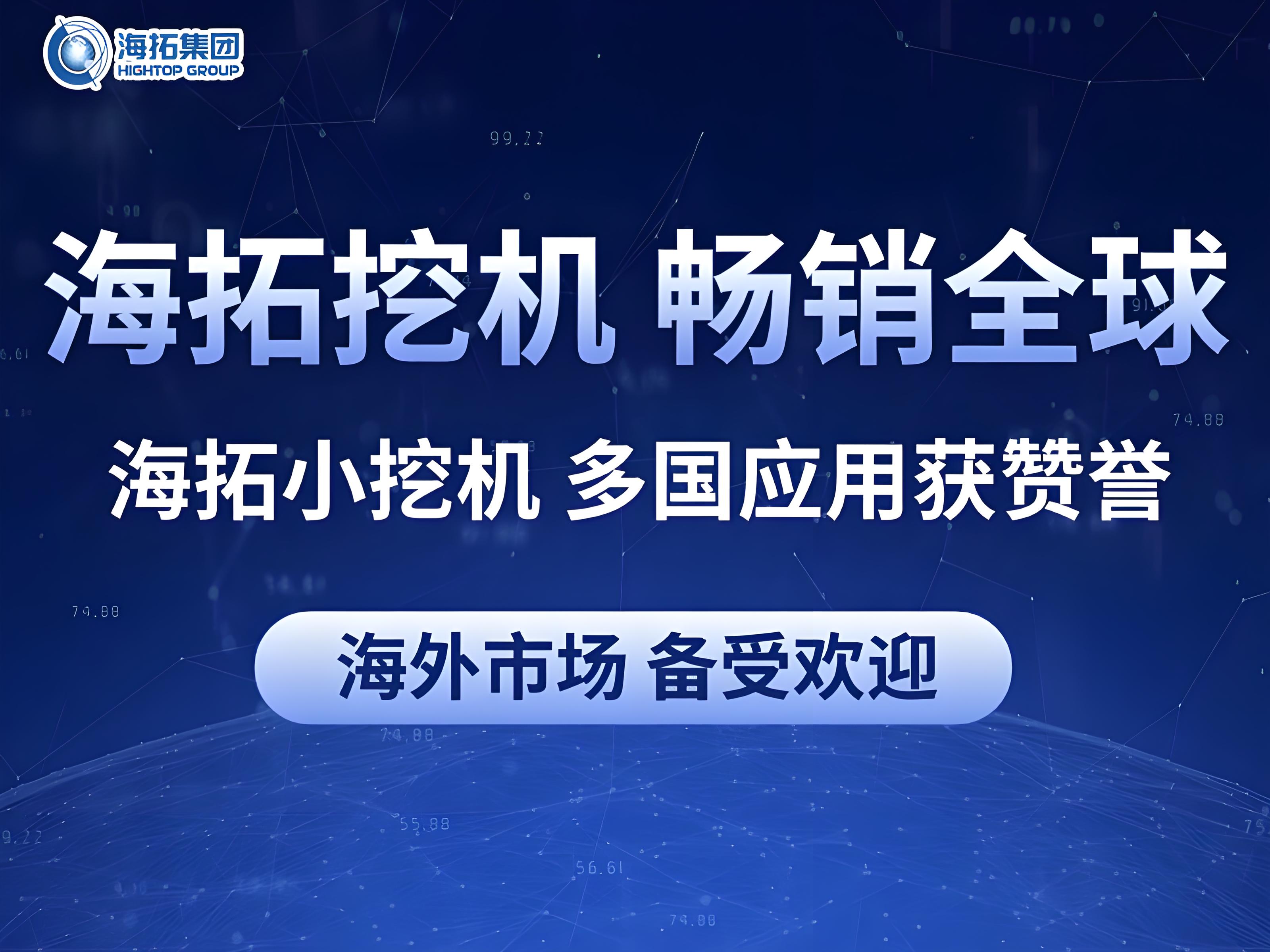 中國智造閃耀全球：海拓小型挖掘機多國應(yīng)用獲贊譽，彰顯跨領(lǐng)域作業(yè)實力