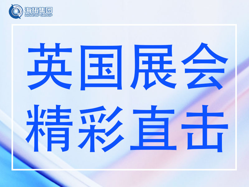 精彩直擊 | 山東海拓集團閃耀英國Plantworx 2025，載譽而歸！