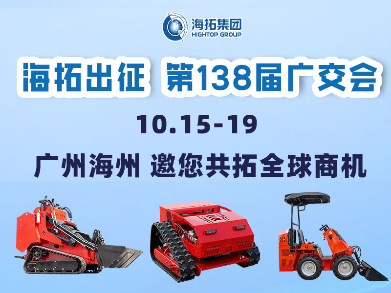 海拓集團邀您相約第138屆廣交會，相聚廣州，共拓機械新未來！