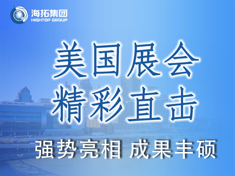 閃耀國際舞臺，共贏全球市場 | 海拓集團(tuán)精彩亮相2025美國工程機(jī)械展載譽(yù)而歸