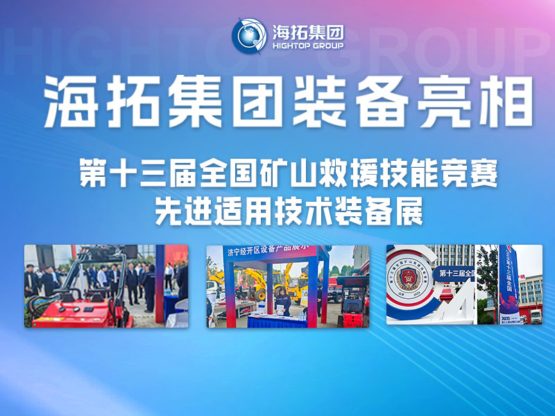 海拓集團(tuán)裝備亮相第十三屆全國礦山救援技能競賽先進(jìn)適用技術(shù)裝備展