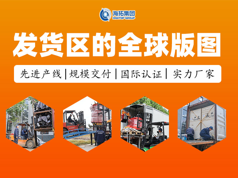 從發貨區走向世界：每一臺海拓設備，都是奔赴世界的中國力量