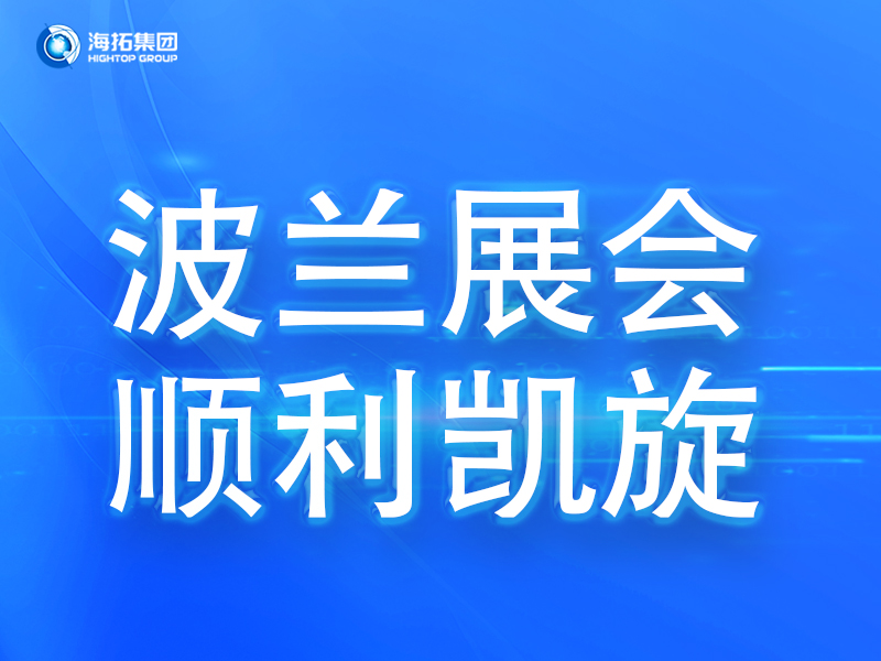 波蘭展會傳捷報，鑄就2025全球展會征程終點！