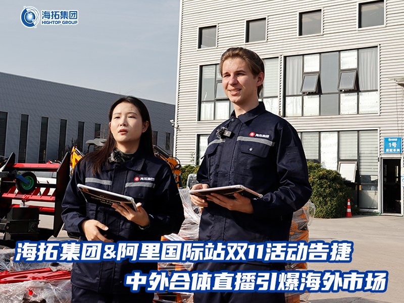 海拓集團阿里國際站雙11活動告捷， 中外合體直播引爆全球采購熱潮