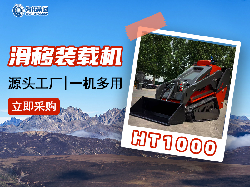 HT1000 滑移裝載機：狹小空間作業痛點終結者，動力與靈活的全能施工拍檔